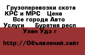 Грузоперевозки скота КРС и МРС › Цена ­ 45 - Все города Авто » Услуги   . Бурятия респ.,Улан-Удэ г.